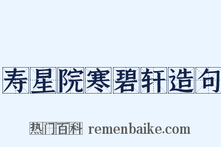 寿星院寒碧轩造句是什么意思的图片